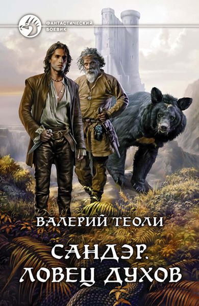Обложка книги «Сандэр. Ловец духов»
