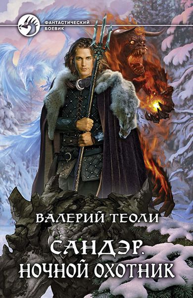 Обложка книги «Сандэр. Ночной Охотник»