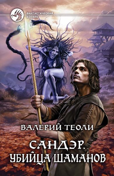 Обложка книги «Сандэр. Убийца шаманов»