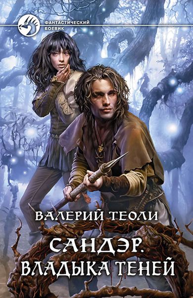 Обложка книги «Сандэр. Владыка теней»