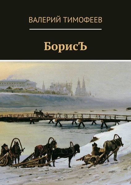 Обложка книги «БорисЪ»