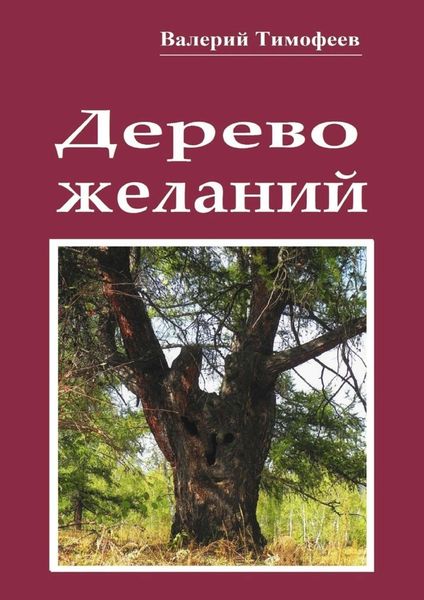 Обложка книги  «Дерево желаний. Сказки и истории»