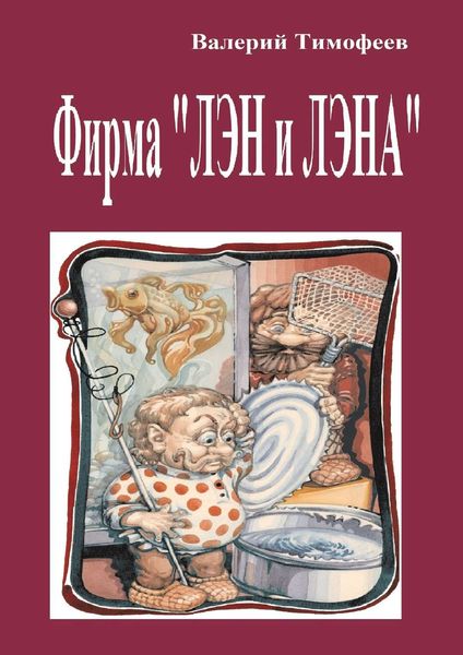 Обложка книги «Фирма «Лэн и Лэна». Подпольные мужички – 2»