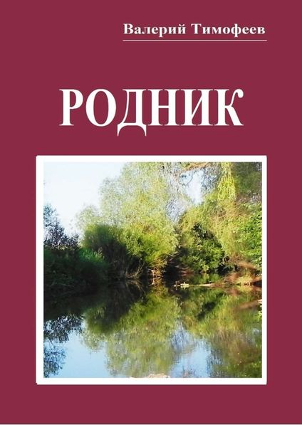 Обложка книги  «Родник. Неправдошные сказки»