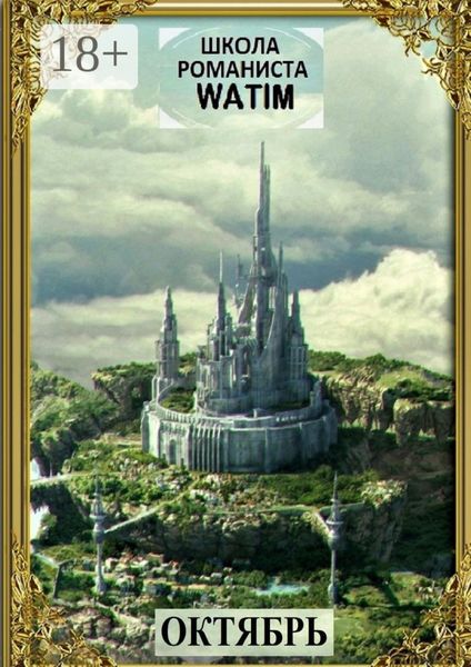 Обложка книги «Школа романиста «WATIM». Октябрь»