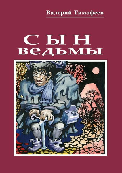 Обложка книги  «Сын ведьмы. Волшебная сказка»
