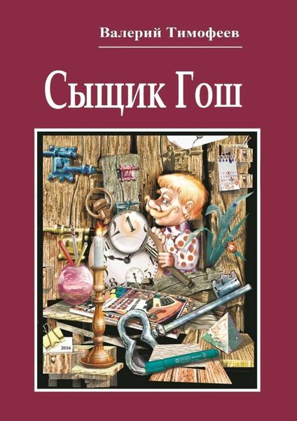 Обложка книги «Сыщик Гош. Первое дело»