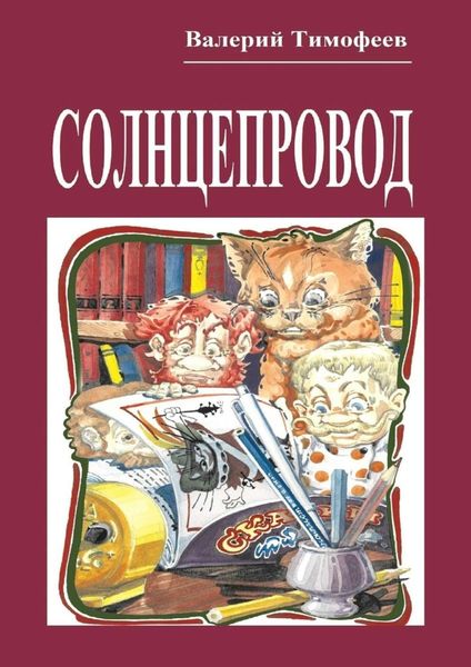 Обложка книги «Солнцепровод. Подпольные мужички – 4»