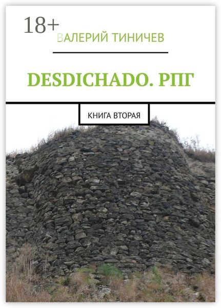 Обложка книги  «DESDICHADO. РПГ. Книга вторая»