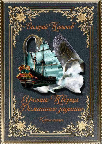 Обложка книги  «Ученик Творца. Домашнее задание. Книга пятая»