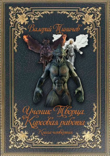 Обложка книги  «Ученик Творца. Курсовая работа. Книга четвёртая»