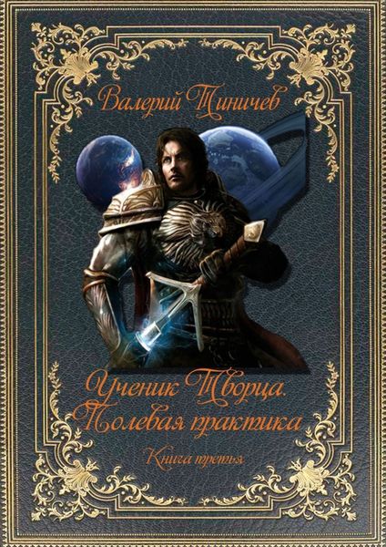 Обложка книги  «Ученик Творца. Полевая практика. Книга третья»