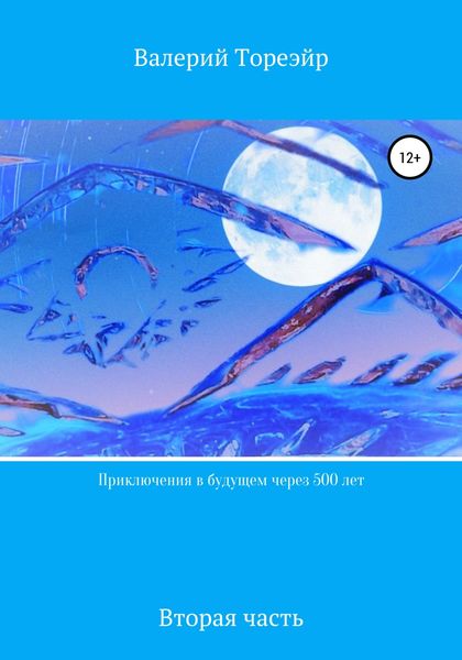 Обложка книги  «Приключения в будущем через 500 лет. Вторая часть»