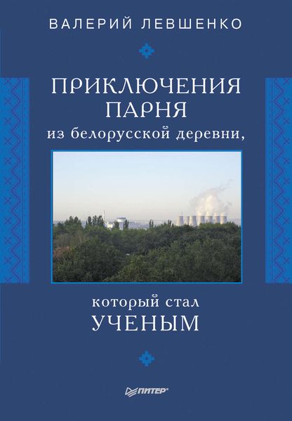 Обложка книги «Приключения парня из белорусской деревни, который стал ученым»