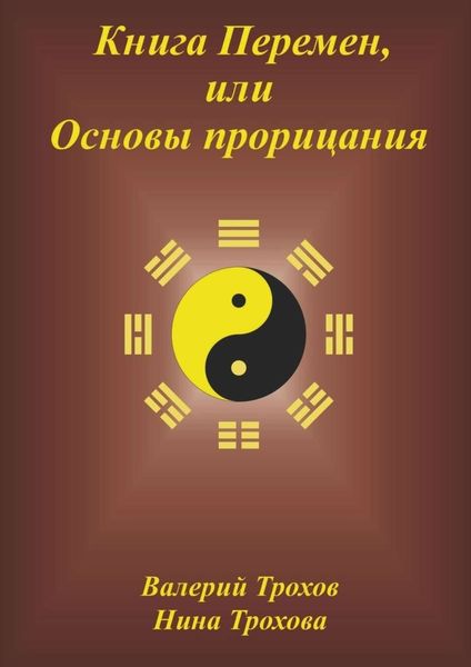 Обложка книги  «Книга Перемен, или Основы прорицания»