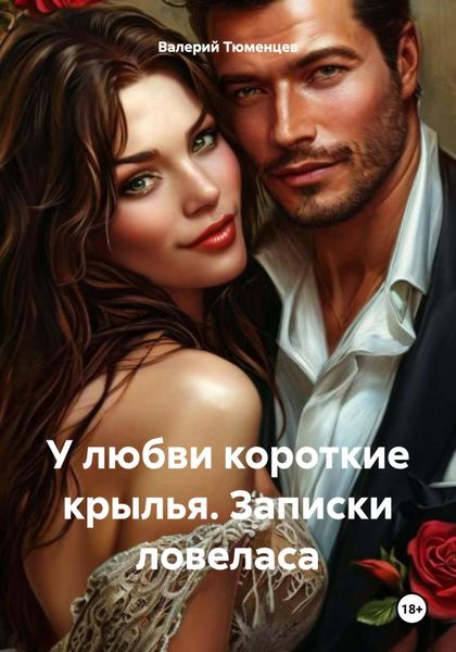 Обложка книги «У любви короткие крылья. Записки ловеласа»