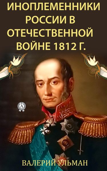 Обложка книги  «Иноплеменники России в Отечественной войне 1812 г.»
