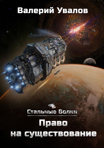 Обложка книги «Стальные Волки. Право на существование»