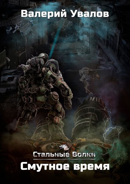 Обложка книги «Стальные Волки. Смутное время»