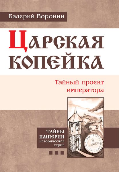 Обложка книги «Царская копейка. Тайный проект императора»