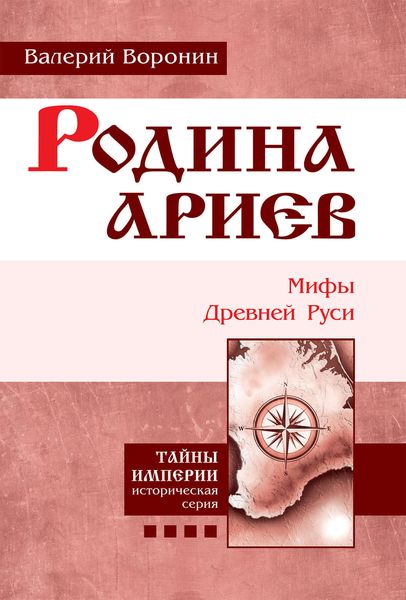 Обложка книги «Родина ариев. Мифы Древней Руси»