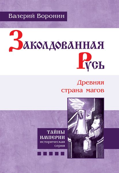 Обложка книги «Заколдованная Русь. Древняя страна магов»