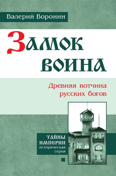 Обложка книги «Замок воина. Древняя вотчина русских богов»