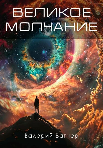 Обложка книги  «Великое молчание»