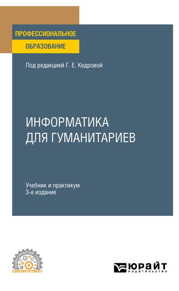 Обложка книги «Информатика для гуманитариев 3-е изд., пер. и доп. Учебник и практикум для СПО»