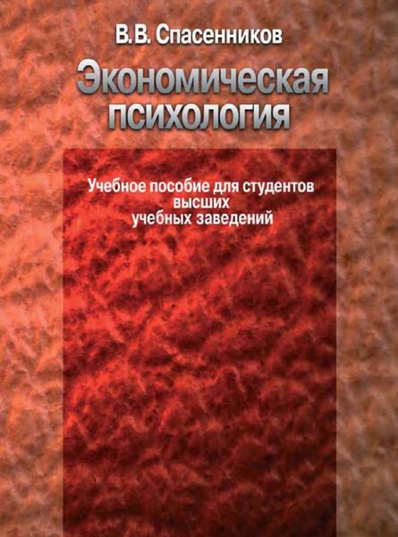 Обложка книги «Экономическая психология. Учебное пособие для студентов высших учебных заведений»