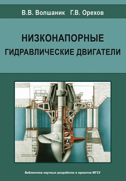 Обложка книги «Низконапорные гидравлические двигатели»