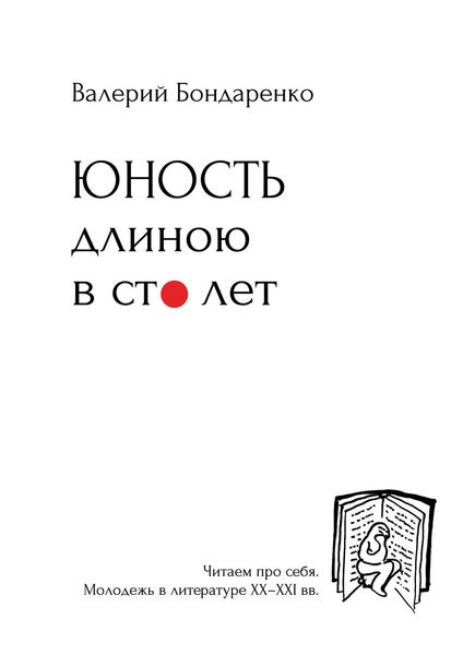 Обложка книги  «Юность длиною в сто лет. Читаем про себя. Моледежь в литературе XX-XXI вв.»