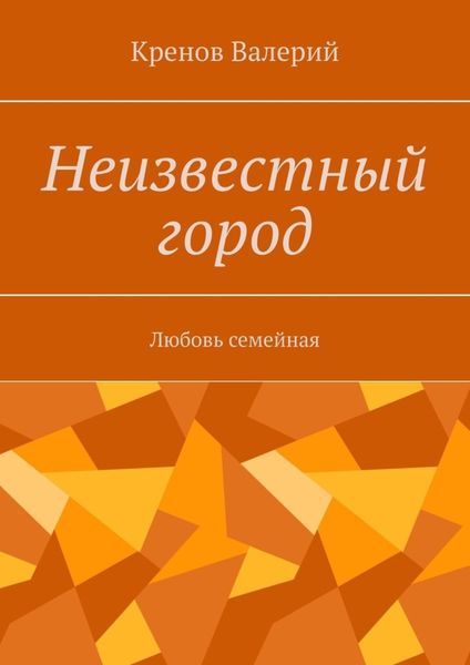 Обложка книги  «Неизвестный город»