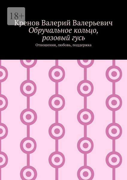 Обложка книги  «Обручальное кольцо, розовый гусь. Отношения, любовь, поддержка»