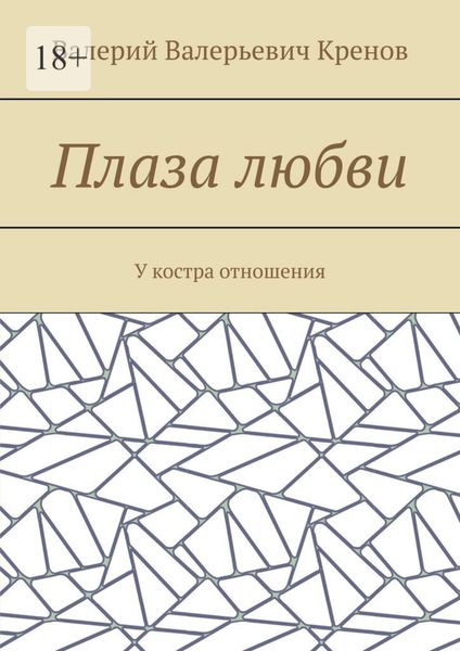 Обложка книги  «Плаза любви. У костра отношения»