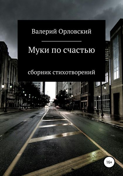 Обложка книги  «Муки по счастью»