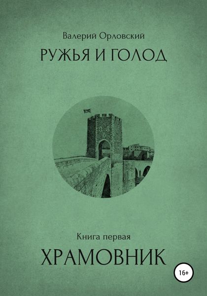 Обложка книги  «Ружья и голод. Книга первая. Храмовник»
