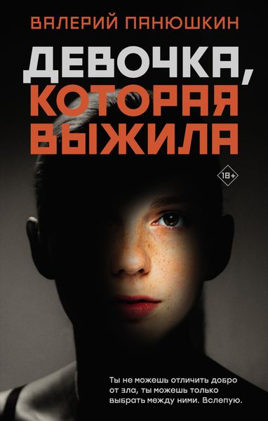 Обложка книги  «Девочка, Которая Выжила»