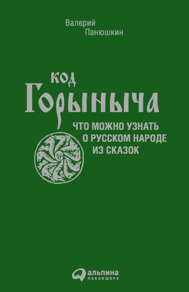 Обложка книги  «Код Горыныча. Что можно узнать о русском народе из сказок»