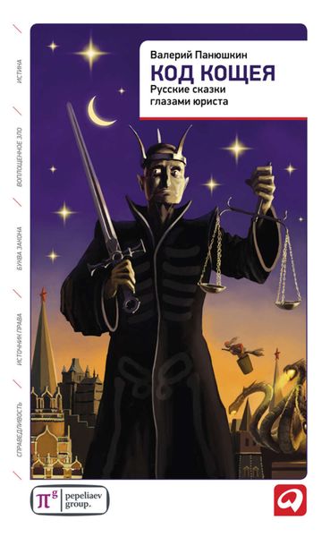 Обложка книги  «Код Кощея. Русские сказки глазами юриста»
