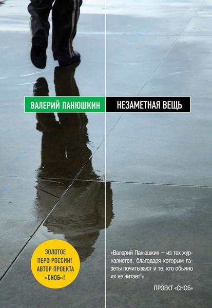 Обложка книги  «Незаметная вещь»