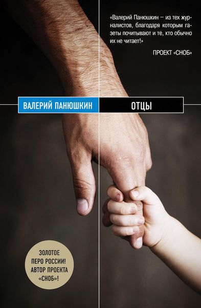 Обложка книги  «Отцы»