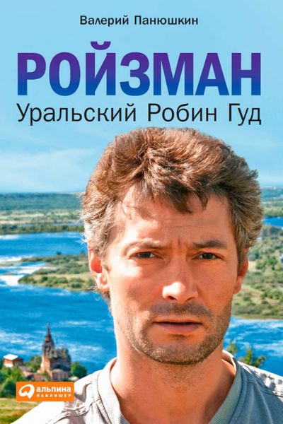Обложка книги  «Ройзман. Уральский Робин Гуд»