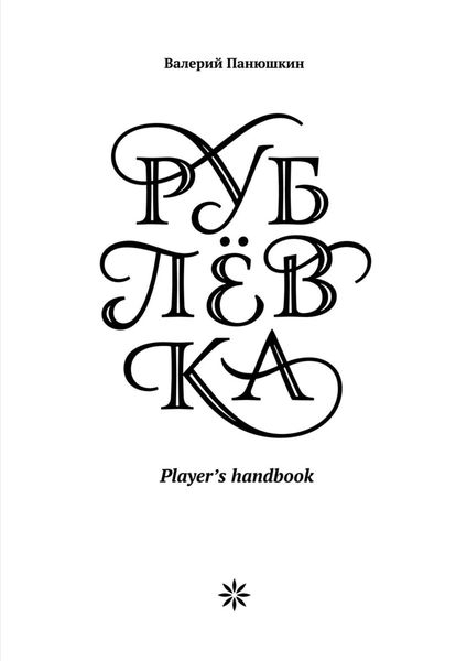 Обложка книги  «Рублевка: Player’s handbook»
