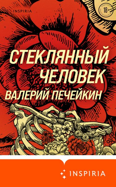 Обложка книги  «Стеклянный человек»