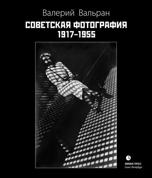 Обложка книги  «Советская фотография. 1917–1955»