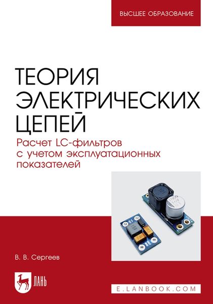 Обложка книги  «Теория электрических цепей. Расчет LC-фильтров с учетом эксплуатационных показателей. Учебное пособие для вузов»