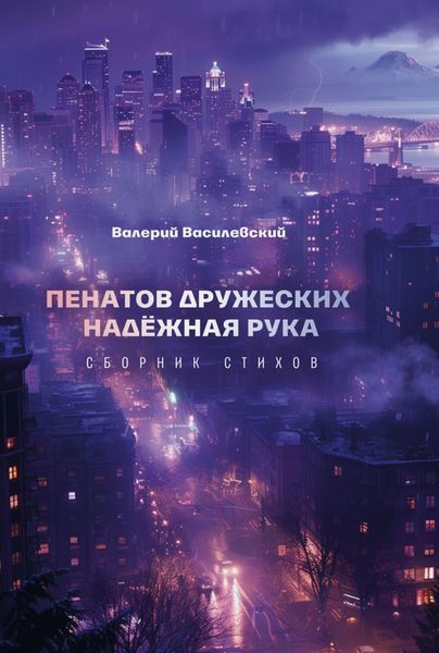 Обложка книги «Пенатов дружеских надёжная рука»