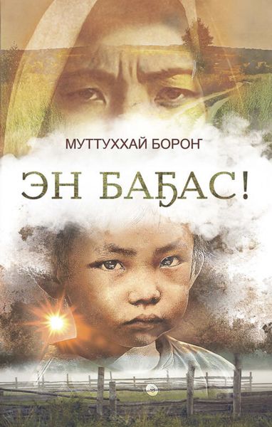 Обложка книги «Эн баҕас!»