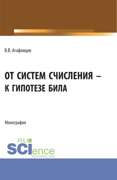 Обложка книги «От систем счисления к гипотезе Била. (Бакалавриат, Магистратура). Монография.»